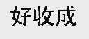 好收成