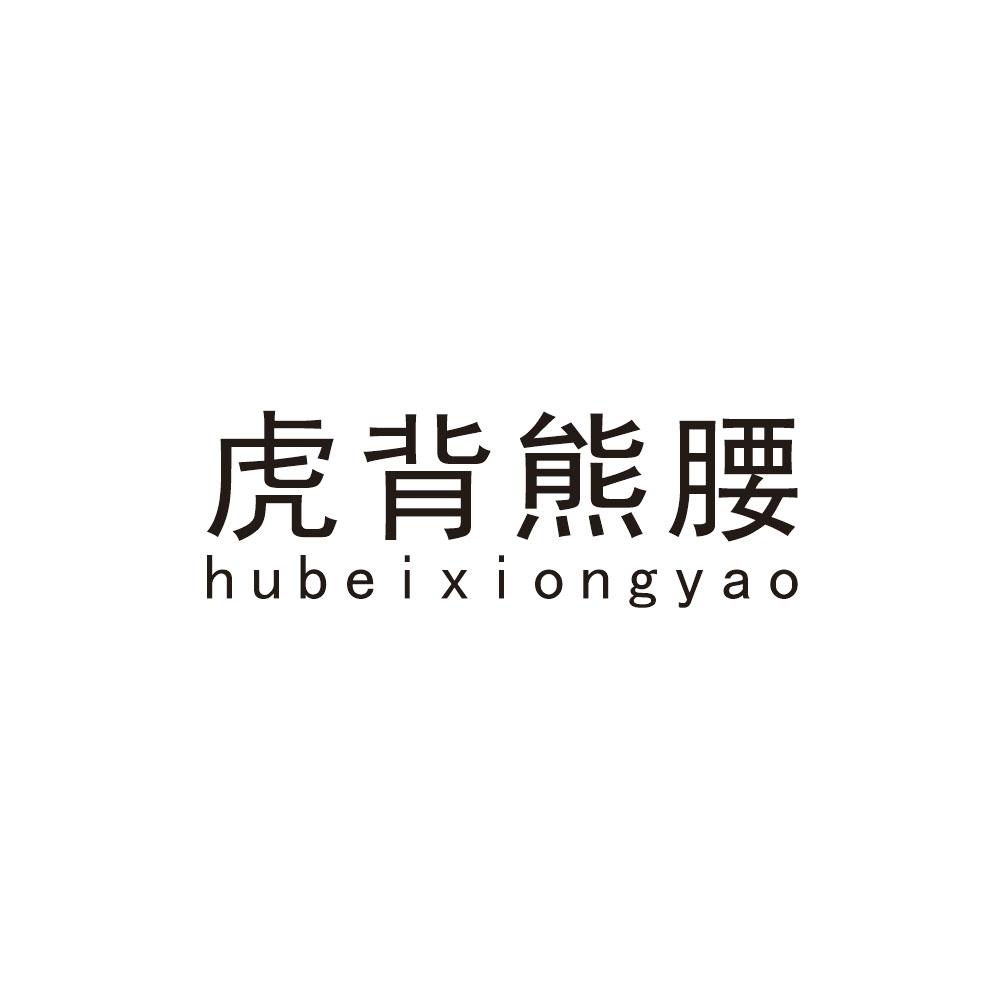 虎背熊腰