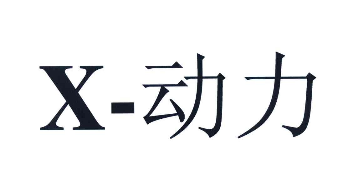 动力;X