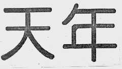 天年