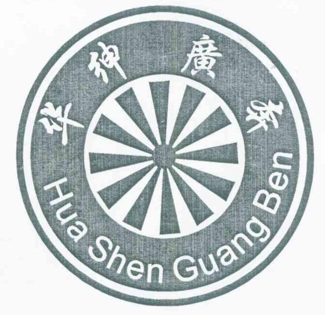华绅广奔