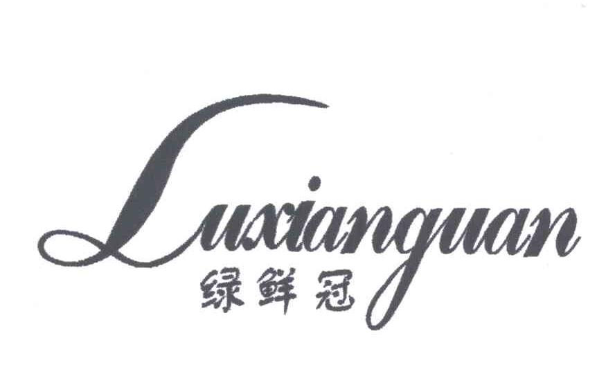 绿鲜冠;LU XIAN GUAN，LV XIAN GUAN
