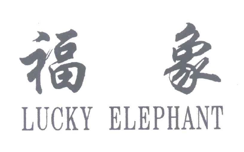 福象;LUCKY ELEPHANT