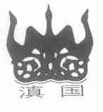 滇国