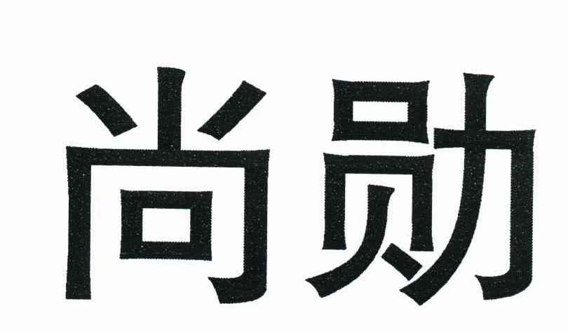 尚勋