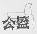 公盛