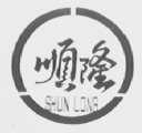 顺隆