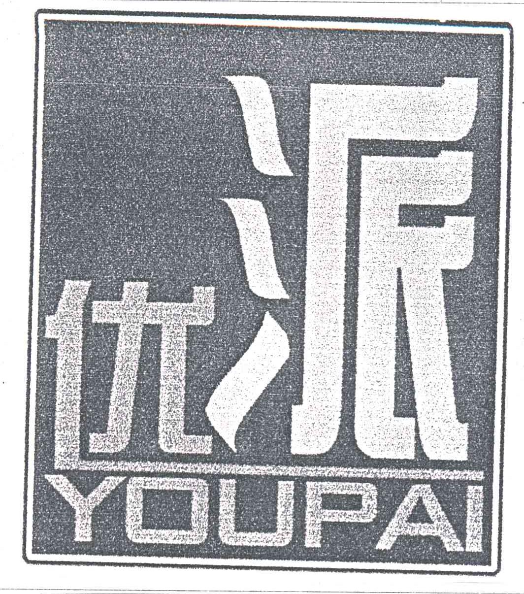 优派