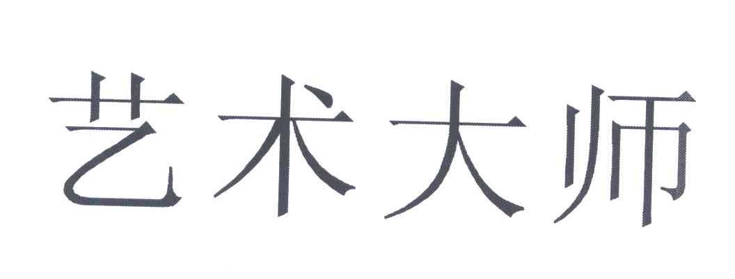艺术大师