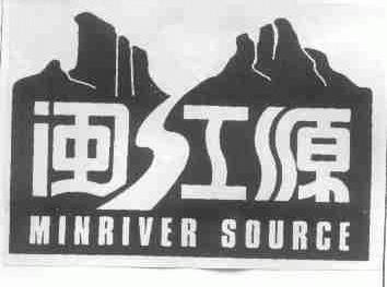闽江源;MINRNER SOURCE