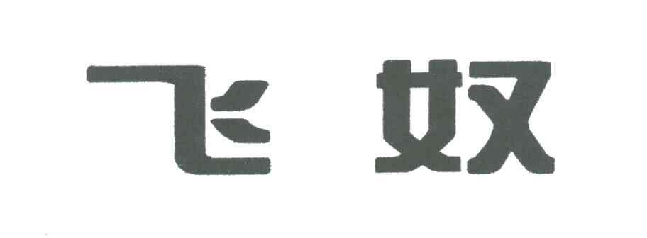 飞奴
