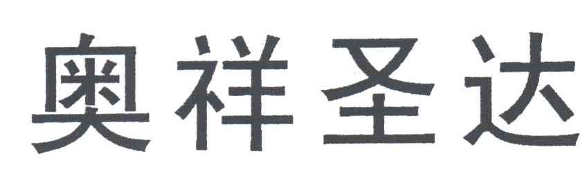 奥祥圣达