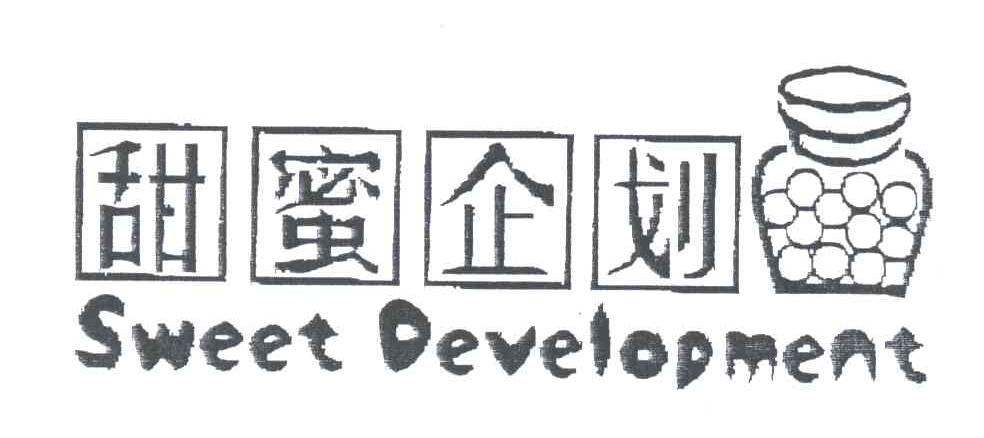 甜蜜企划