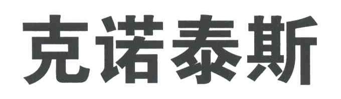克诺泰斯