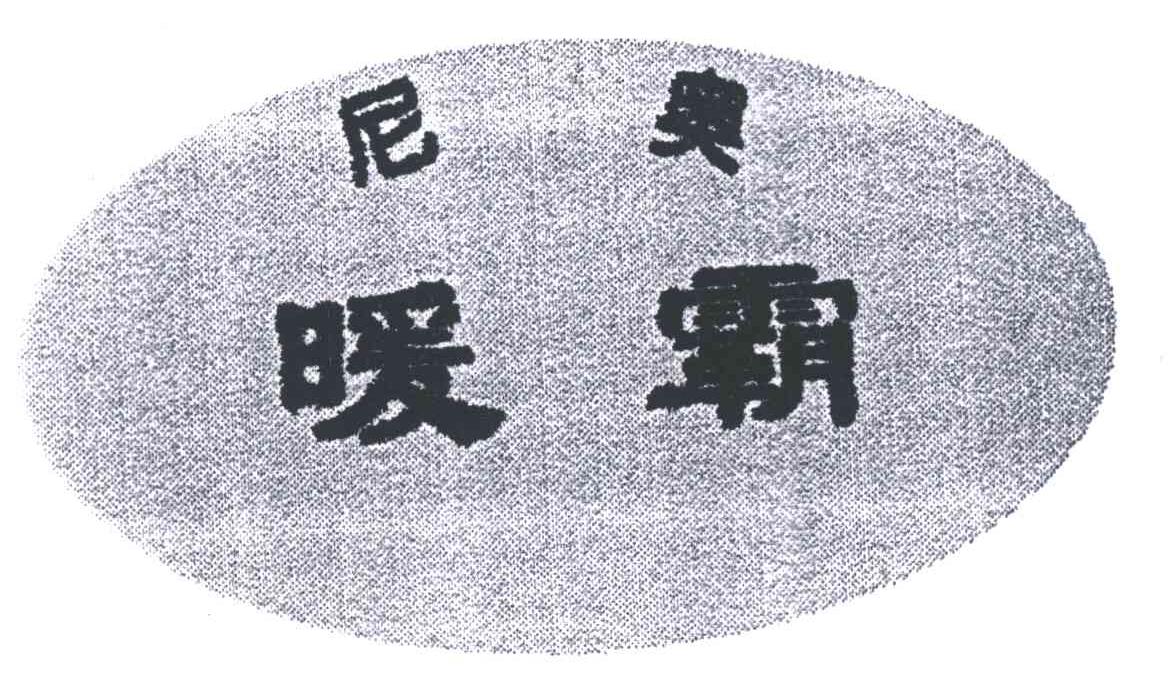尼奥暖霸