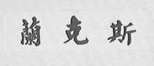 兰克斯