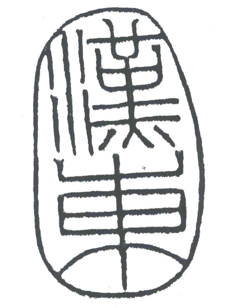 汉东