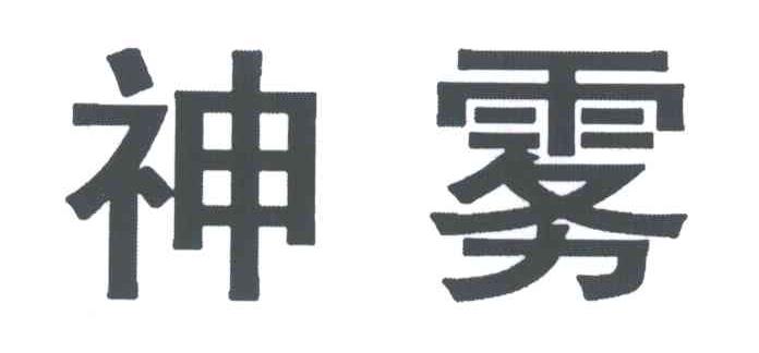 神雾