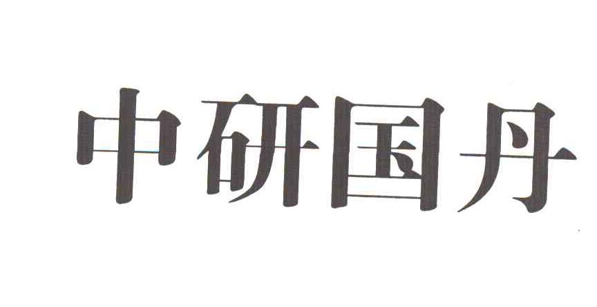中研国丹
