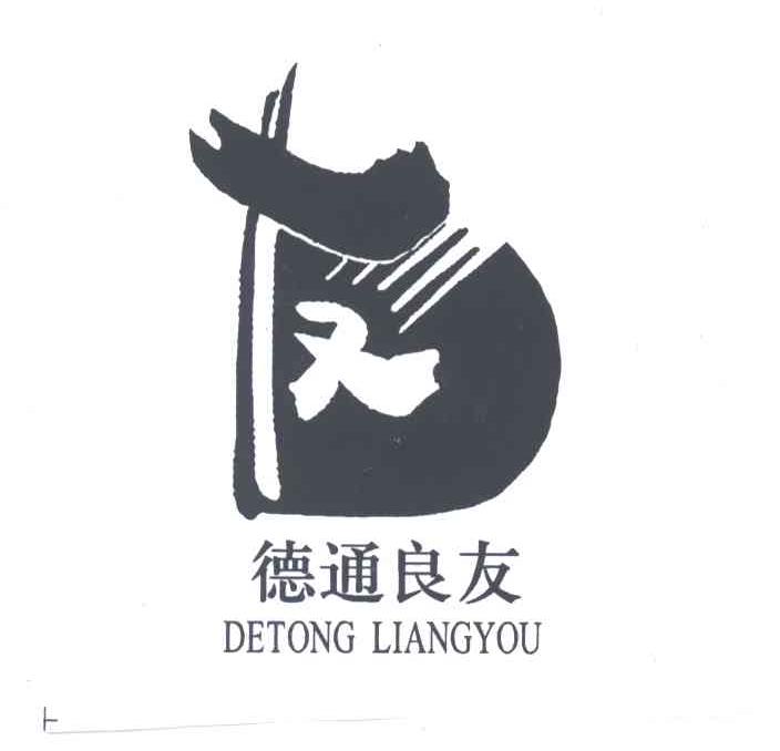德通良友