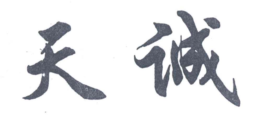 天诚