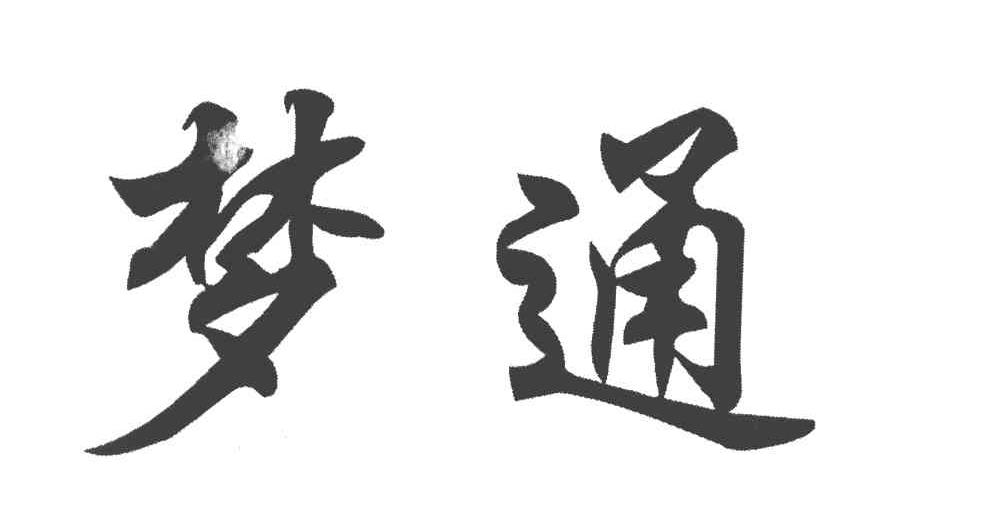 梦通