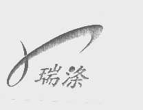 瑞涤