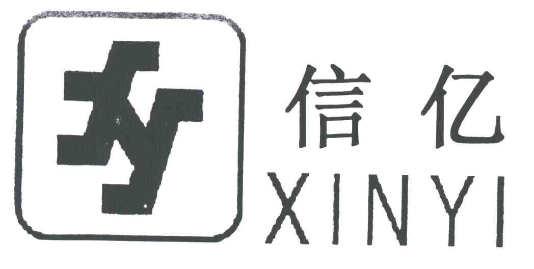 信亿XINYI