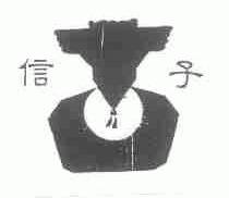 信子