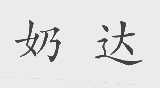 奶达