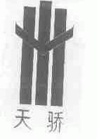 天骄