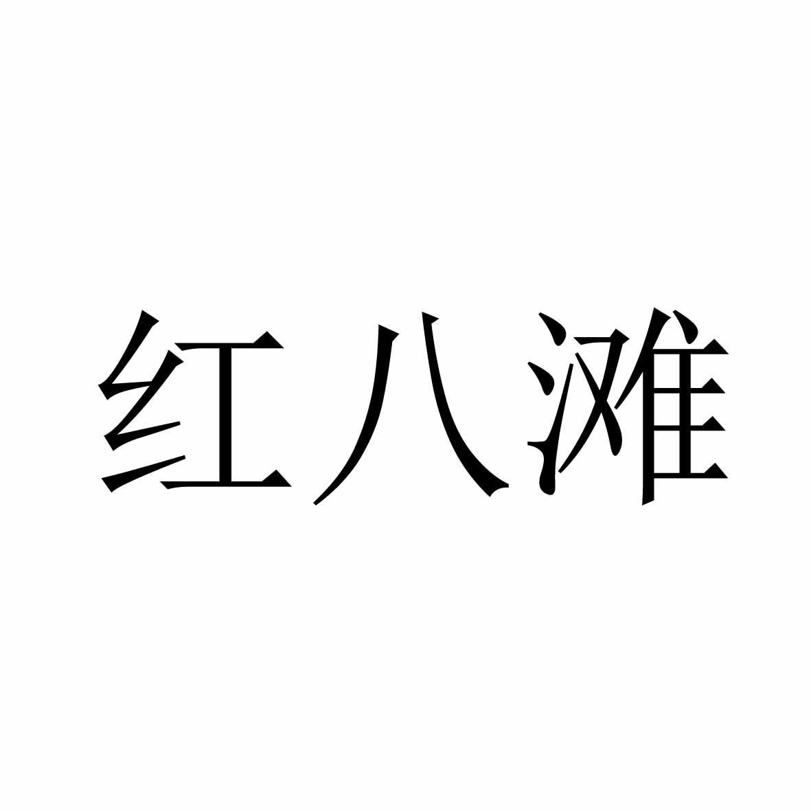 红八滩