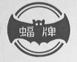 蝠