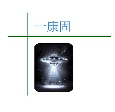 一康固