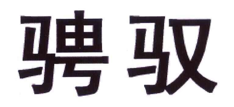 骋驭