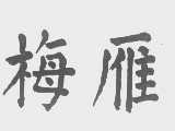 梅雁