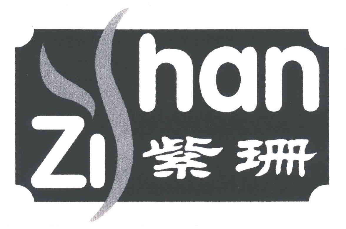 紫珊;ZI HAN