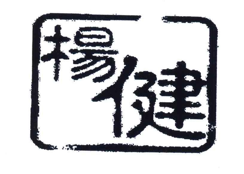 杨健