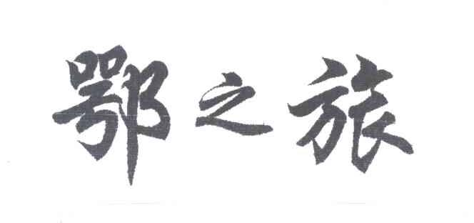 鄂之旅