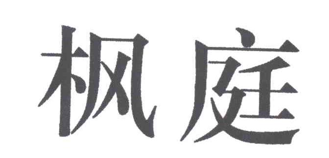 枫庭