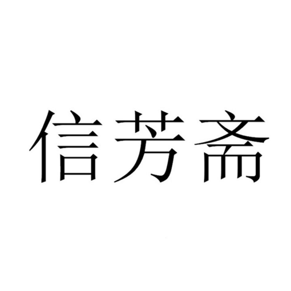 信芳斋