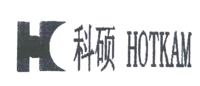 科硕;HOTKAM
