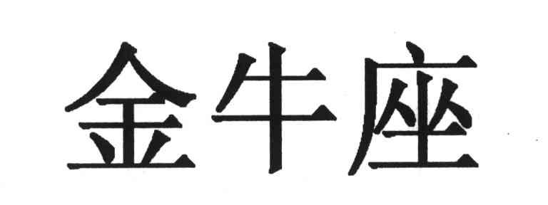 金牛座