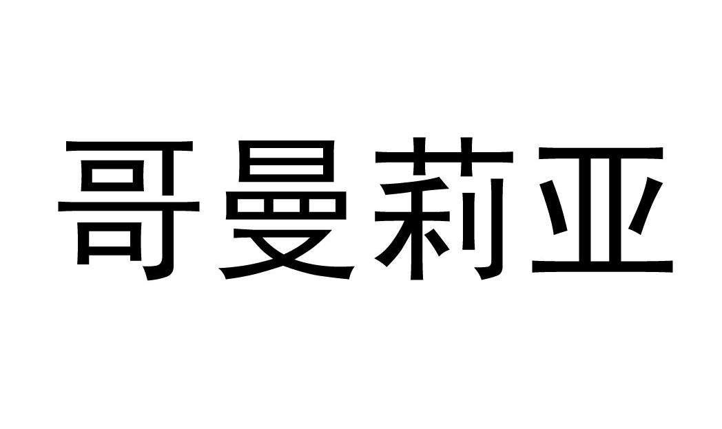 哥曼莉亚