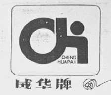 成华