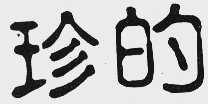 珍的