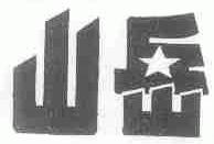 山岳