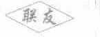 联友