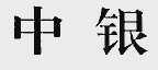 中银