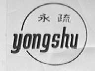 永疏